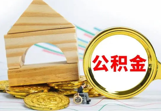 北京代提公积金代提（代提公积金怎么操作）